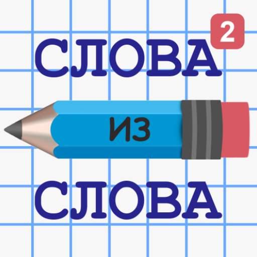 Слова из Слова 2 16.1