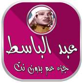 جزء عم بدون انترنت عبد الباسط 1.0