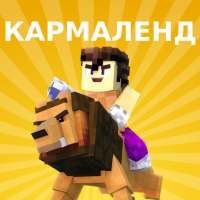Мод Кармаленд