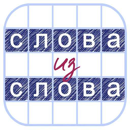 Слова из Слова 2020 3.6.2