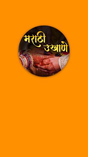 Marathi Ukhane - मराठी उखाणे screenshot 2