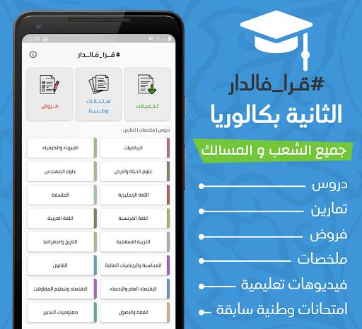 ثانية باك : دروس، ملخصات، تمار screenshot 1