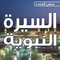 السيرة النبوية كاملة بدون انترنت بالصوت on 9Apps