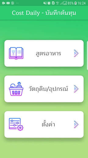Cost Daily - บันทึกต้นทุน screenshot 1