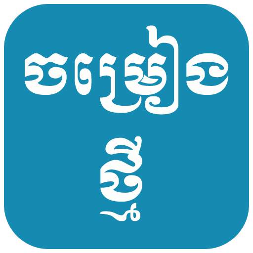 Khmer Free Song 1.5.6