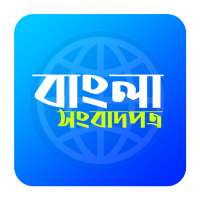 Bangla Newspaper | বাংলা পত্রিকা