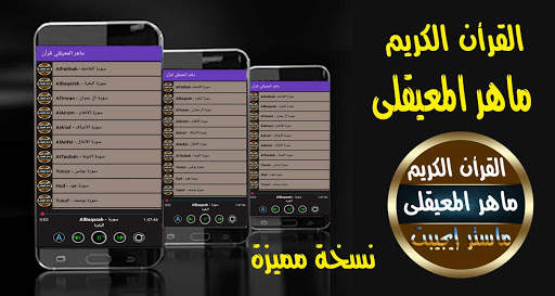 ماهر المعيقلي قرأن كامل بدون انترنت جوده صوت ممتاز 2 تصوير الشاشة