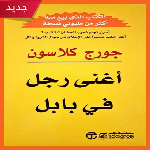 اغنى رجل في بابل أيقونة