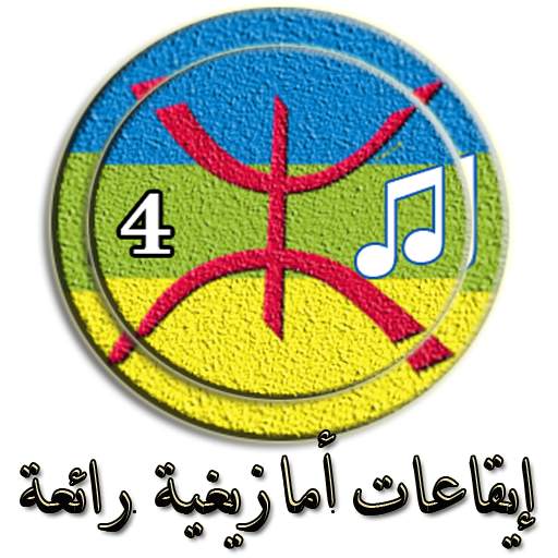 ايقاعـات والحان أمازيغيـة رائعة (4) 1.1