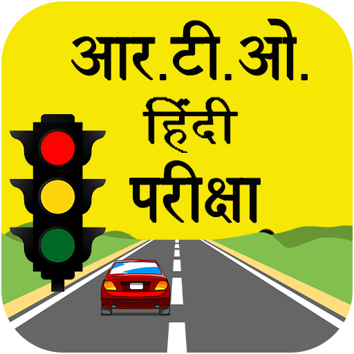 RTO Exam in Hindi :- Driving Licence Test icon