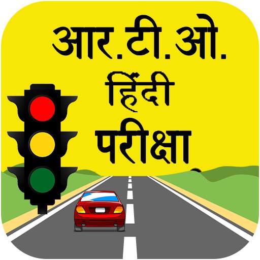 RTO Exam in Hindi :- Driving Licence Test 2.1