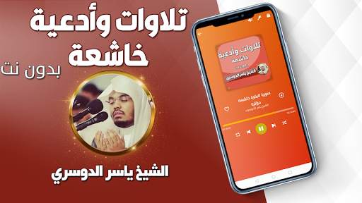 تلاوات خاشعة ياسر الدوسري بدون نت screenshot 3