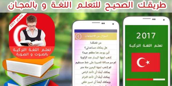 تعلم التركية للمبتدئين 2017 2 تصوير الشاشة