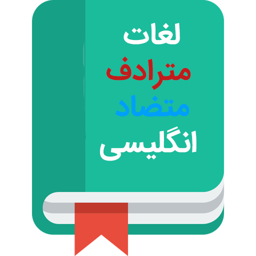 ikon مترادف و متضاد لغات انگلیسی