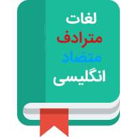 مترادف و متضاد لغات انگلیسی on 9Apps