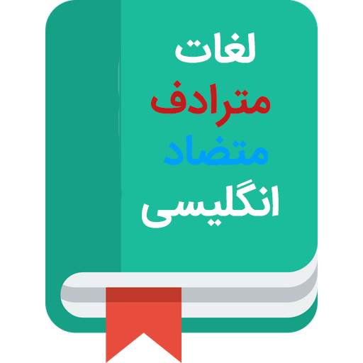 مترادف و متضاد لغات انگلیسی 7.0