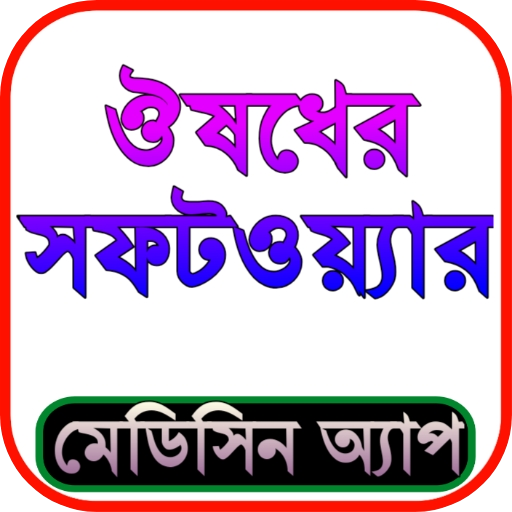 ঔষধের সফটওয়্যার icon
