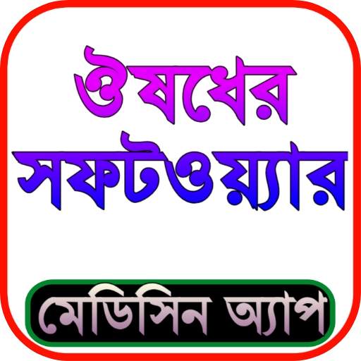ঔষধের সফটওয়্যার 1.0.18