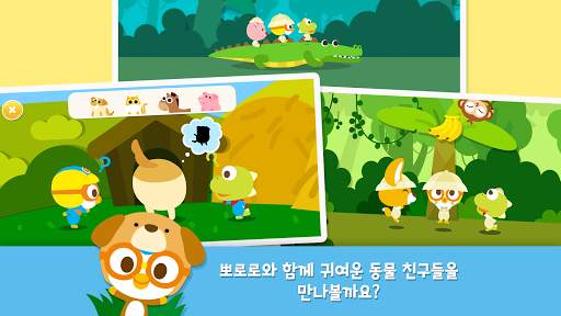 뽀로로와 동물친구들 screenshot 1