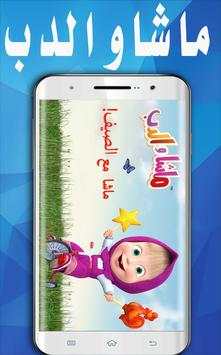 حلقات كرتون ماشا بدون نت 1 تصوير الشاشة