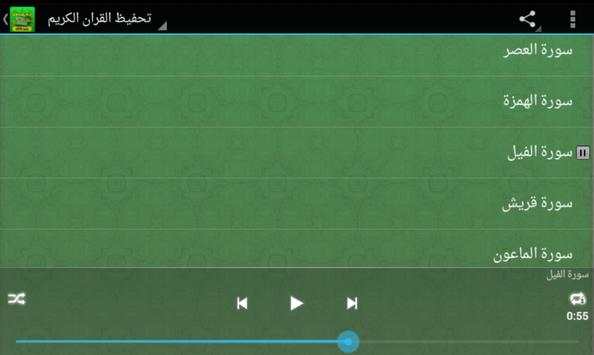 تحفيظ وحفظ القران الكريم كامل للكبار screenshot 5