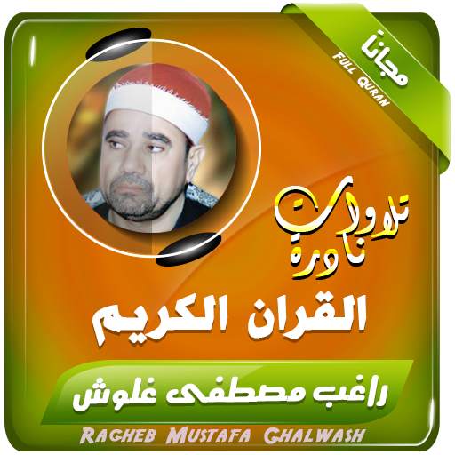 راغب مصطفى غلوش تلاوات نادرة تجويد القران الكريم 2.3