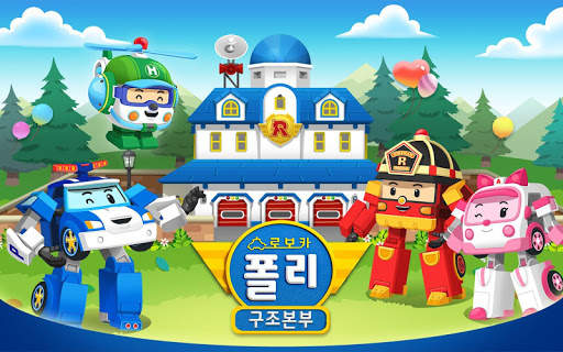 로보카폴리 구조본부 screenshot 1