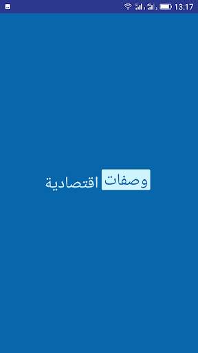 وصفات اقتصادية لأم وليد 1 تصوير الشاشة