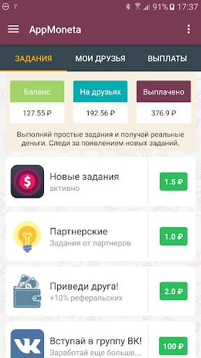 AppMoneta  мобильный заработок скриншот 1