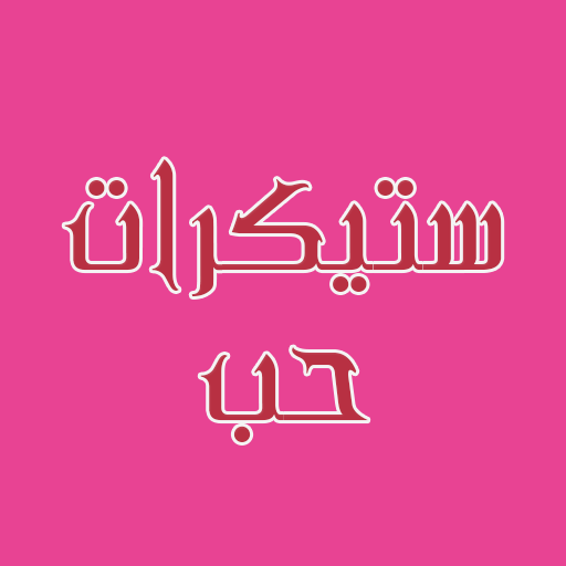 ملصقات واتساب حب أيقونة