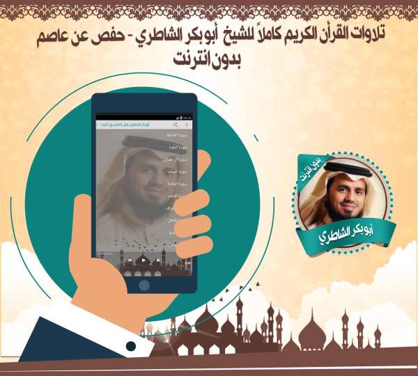 الشاطري قرأن كاملاً بدون نت screenshot 2