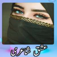 Ishq Urdu Shayari - Urdu Poetry - Shayari in Urdu icon