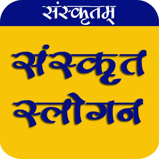 संस्कृत भाषा के प्रसिद्ध स्लोगन Sanskrit Slogans 9.8