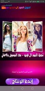 تحويل الصور الى فيديو screenshot 1