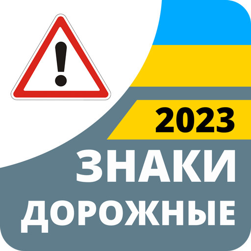 Дорожные знаки 2023 Украина icon