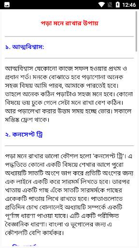 পড়া মনে রাখার দুর্দান্ত কৌশল screenshot 4