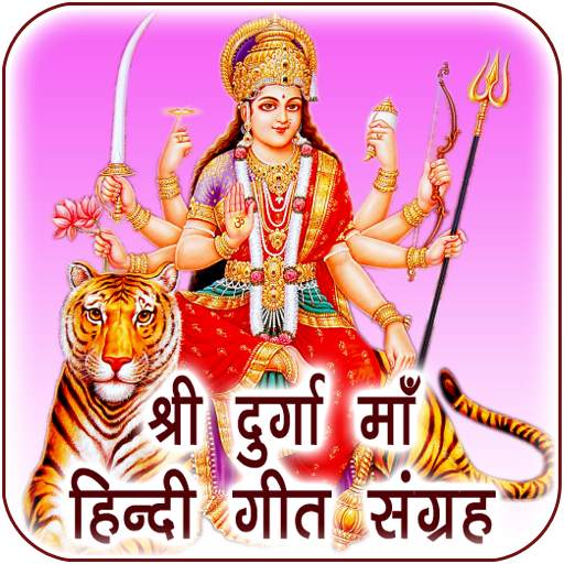 Durga Maa Songs Audio in Hindi 1.0.6