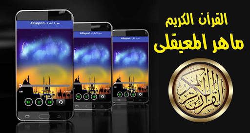 ماهر المعيقلي قرأن كامل بدون انترنت جوده صوت ممتاز screenshot 1