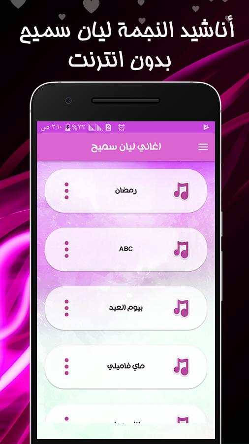 اغاني ليان سميح بدون انترنت screenshot 1