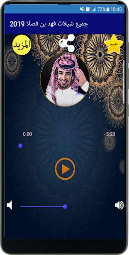 جميع شيلات فهد بن فصلا 2020 screenshot 1