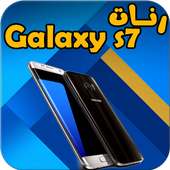 رنات الجالكسي إس 7 - بدون نت on 9Apps