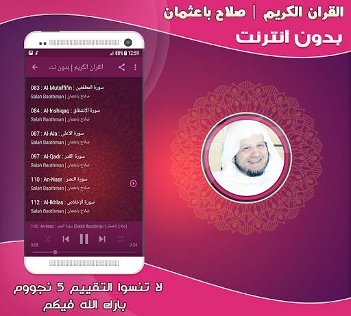 قران كريم بصوت الشيخ صلاح باعثمان بدون نت‎ screenshot 3