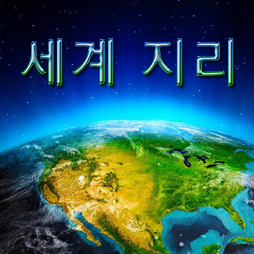 세계 지리 icon