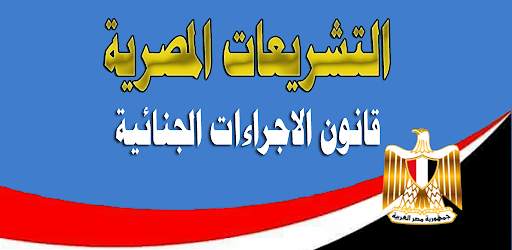 قانون الإجراءات الجنائية المصري screenshot 10