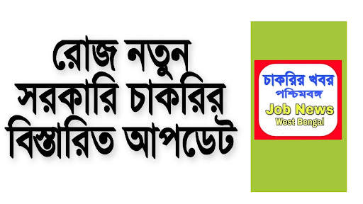 চাকরির খবর-Job News (WB) screenshot 5