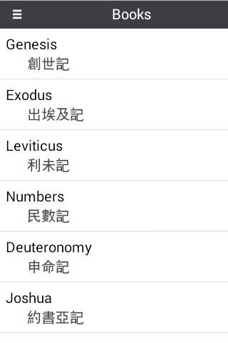 Bible Chinese English screenshot 1