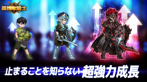 孤独な騎士 : 放置系RPG screenshot 2