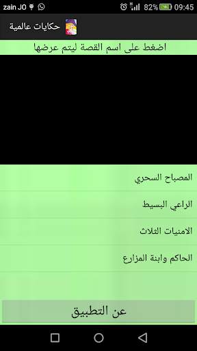 حكايات عالمية screenshot 1