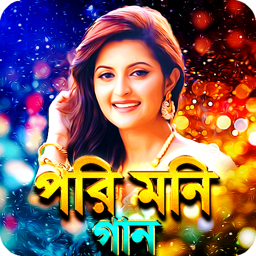 পরিমনি সিনেমার সকল গান - Pori Moni Movie Songs icon