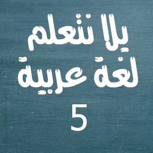 يلا نتعلم لغة عربية الصف الخامس الابتدائي ترم أول 1.0